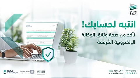 "إيجار": هذا ما يترتب على إرفاق الوكالات الإلكترونية الخاطئة أو المنتهية عند تسجيل العقد