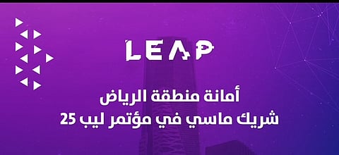 "أمانة الرياض" شريكٌ ماسي في مؤتمر “ليب 25” لتعزيز الابتكار والتحوُّل الرقمي