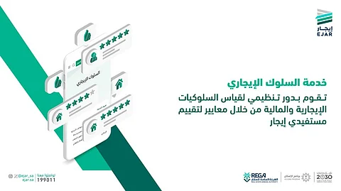 "إيجار" : خدمة السلوك الإيجاري لتعزيز الوعي وحماية الحقوق