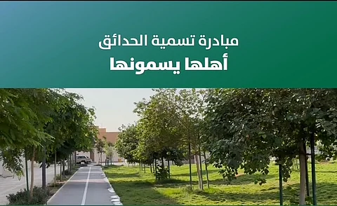 "أمانة الرياض" تواصل تعزيز المشاركة المجتمعية بتوسيع مبادرة "أهلها يسمونها" لتسمية الحدائق