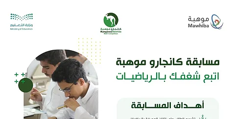 فتح باب التسجيل في مسابقة "كانجارو موهبة" لطلبة التعليم العام