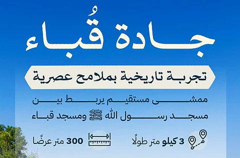جادة قباء.. 3 كيلو مترات يحظى فيها الزوّار بتجربة تاريخية وإثرائية لا تُنسى