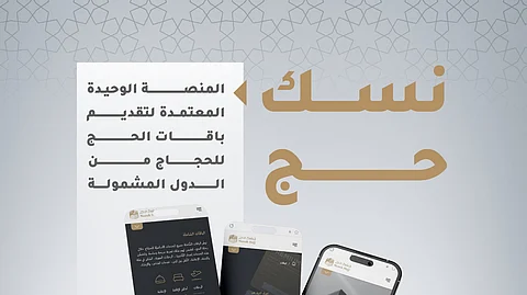 "نسك" يرتقي بتجربة المعتمرين ..خدمات مبتكرة ولغات متعددة لتعزيز الرحلة الإيمانية