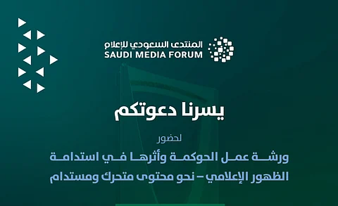 "أمانة الرياض" شريك مساهم في المنتدى السعودي للإعلام 2025