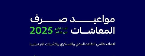 التأمينات الاجتماعية تعلن مواعيد صرف المعاشات لما تبقى من عام 2025 : تقديم صرف معاشات إبريل إلى قبل عيد الفطر