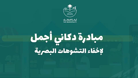 أمانة الطائف تُطلق مبادرة "دكاني أجمل" بسوق البلد