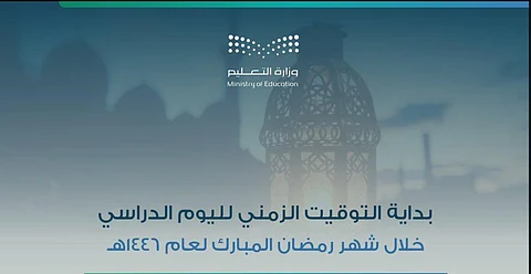 التاسعة والنصف صباحاً.."تعليم القويعية" يعتمد توقيت اليوم الدراسي في رمضان