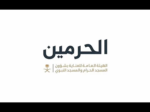 "شؤون الحرمين" تدعو الراغبين في تقديم طلباتهم إلى المشاركة في تطوير الأعمال والمشاريع التقنية