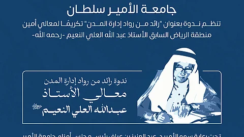 جامعة الأمير سلطان تنظم ندوة بعنوان "رائد من رواد إدارة المدن" تكريمًا لمعالي أمين منطقة الرياض السابق الأستاذ عبد الله العلي النعيم -رحمه الله-