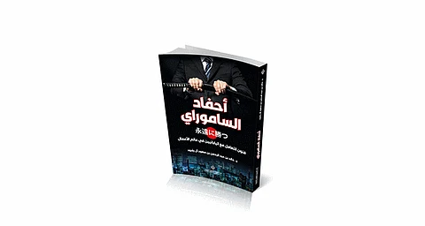 "أحفاد الساموراي": رحلة في الثقافة اليابانية وعالم الأعمال