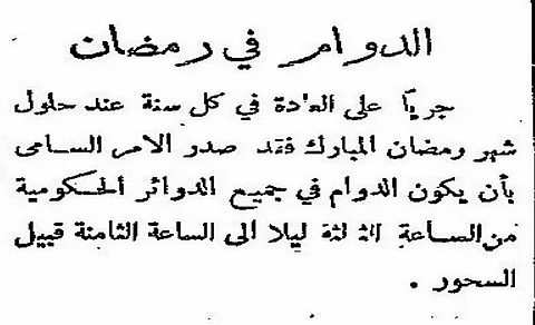 رمضان زمان في عصر الأجداد.. مواعيد دوام غير مألوفة قبل 90 عامًا