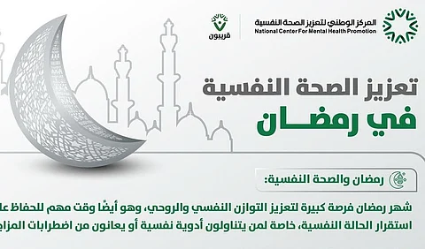 "مركز تعزيز الصحة النفسية": رمضان فرصة كبيرة لتعزيز التوازن النفسي والروحي