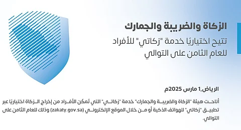 "فاتورة وتذكير".."الزكاة " تتيح اختيارياً خدمة "زكاتي" للأفراد للعام الثامن على التوالي