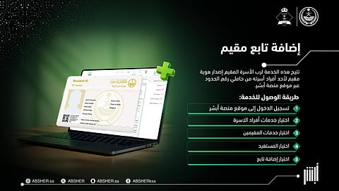 "أبشر" تتيح للمقيمين إصدار هوية لأفراد أسرهم من حاملي "رقم حدود" إلكترونياً