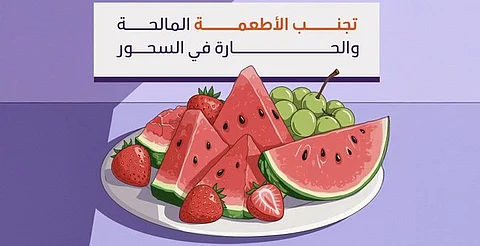 "عش بصحة": تجنب الأطعمة المالحة والحارة في السحور لتفادي العطش