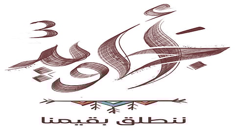 الانتماء يتصدر مبادرات أجاويد3 كقيمة محورية لتعزيز الهوية الوطنية