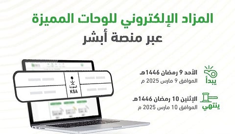 اليوم وغداً.. "المرور" تطرح مزاد اللوحات المُميزة عبر "أبشر"