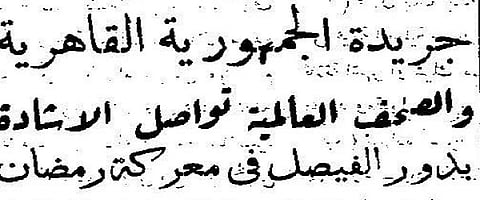 قصاصة صحفية: إشادة بدور السعودية في حرب العاشر من رمضان.. ودور "الفيصل" في الانتصار