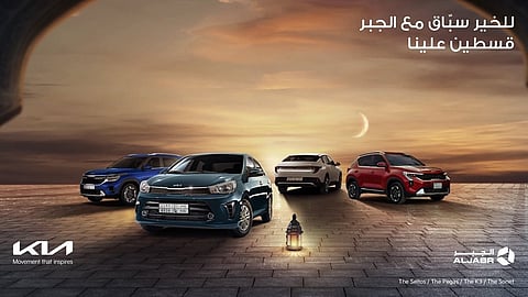 كيا الجبر تعايد عملاءها في الشهر الكريم بعرض "أول قسطين علينا"