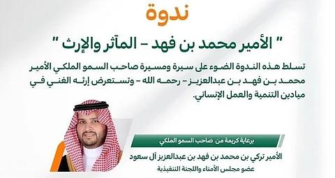 مؤسسة الأميرة العنود تنظم ندوة “الأمير محمد بن فهد – المآثر والإرث” غداً