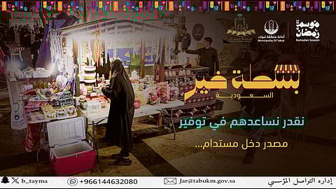 بلدية تيماء تُنظّم فعالية "بسطة خير" لدعم الباعة الجائلين في رمضان