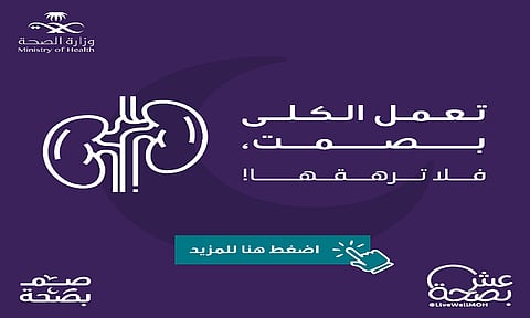"تعمل بصمت فلا ترهقها".. "الصحة" تقدم نصائح للحفاظ على "الكلى" خلال "رمضان"