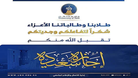 بنهاية دوام اليوم.. عددٌ من الجامعات السعودية تعلن عن بدء إجازة عيد الفطر المبارك