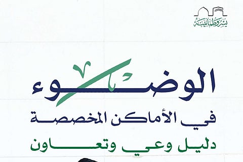 "الحج والعمرة" تدعو للوضوء في الأماكن المخصصة حفاظاً على نظافة الحرم