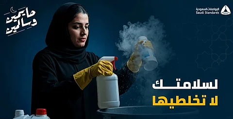 "صايمين وسالمين".. "المواصفات" تحذّر من خلط مواد التنظيف لتجنب التفاعلات الخطرة