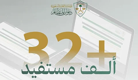 حاسبة المدد النظامية تخدم أكثر من 32 ألف مستفيد في ديوان المظالم