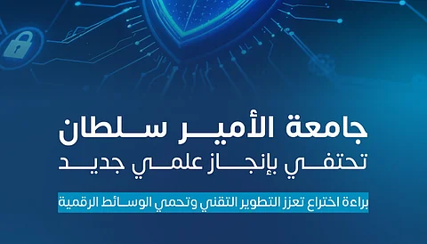 جامعة الأمير سلطان تحصل على براءة اختراع لحماية حقوق المحتوى الرقمي عبر دمج الذكاء الاصطناعي والبلوكشين