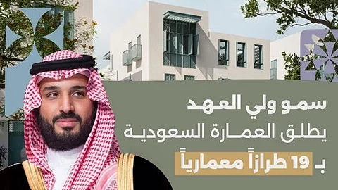 ولي العهد يُطلق خريطة العمارة السعودية لتعزيز المشهد الحضري لتتماشى مع مستهدفات رؤية السعودية 2030