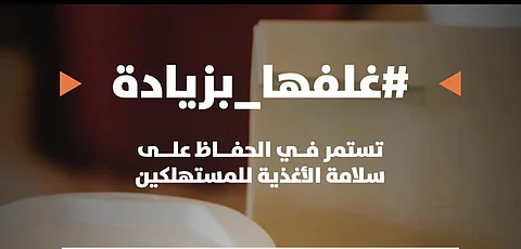 أمانة الرياض تواصل حملتها “غلِّفها بزيادة” لتعزيز سلامة الغذاء والصحة