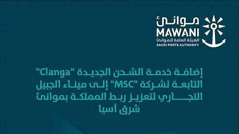 ميناء الجبيل التجاري يعزز الربط الملاحي مع شرق آسيا بإضافة خدمة الشحن "Clanga"