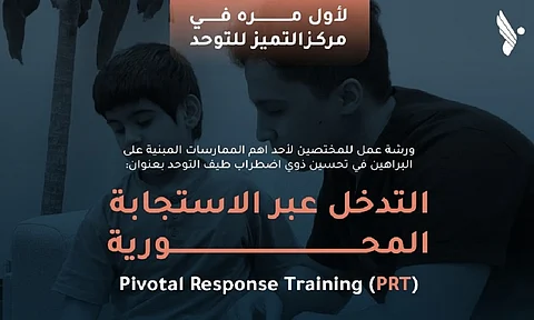 بالشراكة جامعة "ستانفورد"..مركز التوحد يطلق ورشة تدريبية لتحسين جودة التدخل المبكر