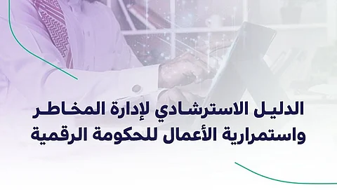 "هيئة الحكومة الرقمية" تطلق الدليل الاسترشادي لإدارة المخاطر واستمرارية الأعمال