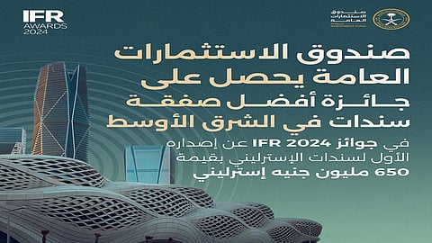 "صندوق الاستثمارات" يحصد جائزة أفضل صفقة سندات في الشرق الأوسط