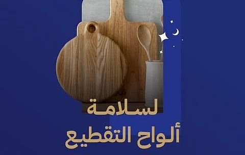 "الغذاء والدواء": الاستخدام الخاطئ لألواح التقطيع قد ينقل البكتيريا للطعام