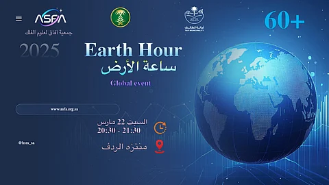 في حدث مميز.. جمعية آفاق لعلوم الفلك تُفعّل "ساعة الأرض" بالطائف
