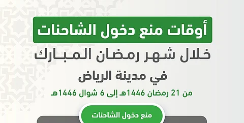 المرور السعودي يحدّد أوقات منع دخول الشاحنات بالرياض بدءاً من 21 رمضان حتى 6 شوال