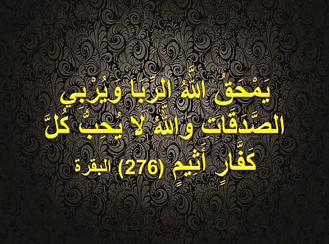 لا يحبهم الله.. من يستحل الربا والإثم والمعاصي.. والعقوبة نزع البركة ووقوع الآفات