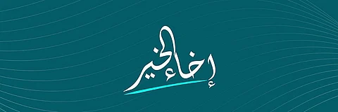 "إخاء الخير".. حملة مبتكرة لتمكين الأيتام عبر استثمارات مجتمعية مستدامة