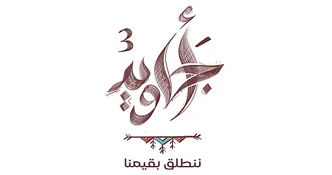 "أجاويد 3" تختتم استقبال المبادرات بـ 14.344 مبادرة تجسّد القيم الأخلاقية بمنطقة عسير