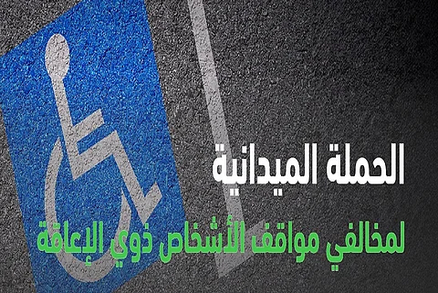 "المرور" يضبط 1756 مركبة مخالفة في مواقف ذوي الإعاقة ضمن حملة ميدانية