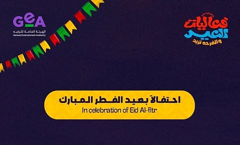 الهيئة العامة للترفيه تطلق عروض الألعاب النارية غدًا احتفالاً بعيد الفطر في 14 مدينة بالسعودية