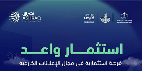 أشراق للتنمية والتطوير تعلن عن تمديد الموعد النهائي لتقديم العطاءات لفرصة الإعلانات الخارجية في حاضرة الدمام حتى 6 مايو 2025