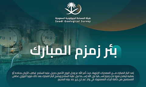 وزارة الحج والعمرة: "زمزم" سُقيا مباركة.. والمحافظة على نظافة الحرم خلقٌ رفيعٌ