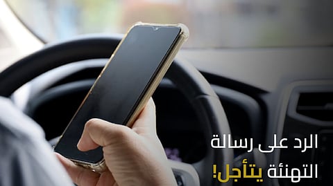 "هيئة الطرق": الرد على رسالة التهنئة يتأجل.. لا تتشتت على الطريق