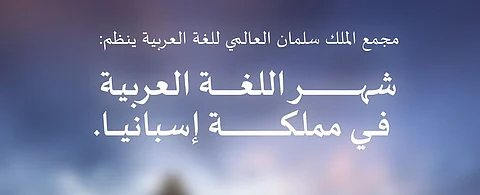 مجمع الملك سلمان العالمي للغة العربية يُطلق برنامج (شهر اللغة العربية) في مملكة إسبانيا