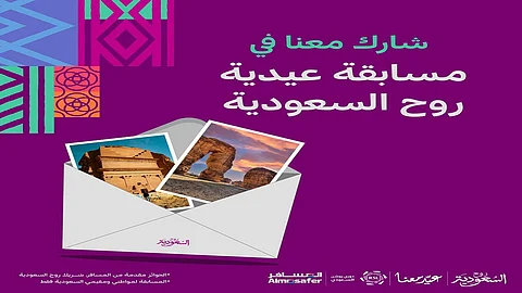 روح السعودية تطلق مسابقة فريدة لعشاق الكرة لاكتشاف وجهات المملكة